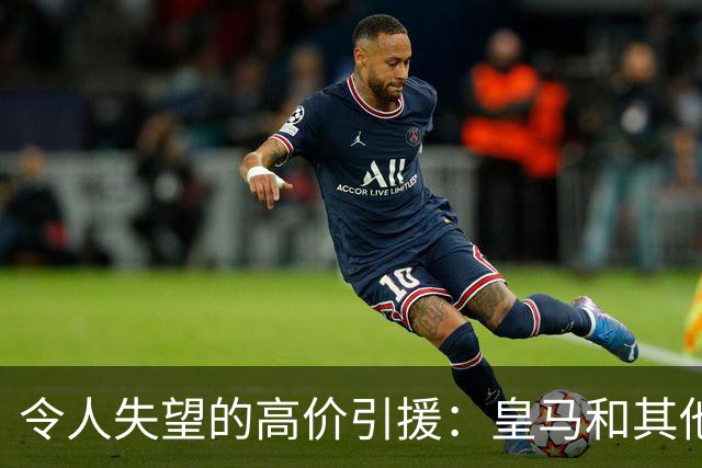 令人失望的高价引援：皇马和其他俱乐部的转会悲剧