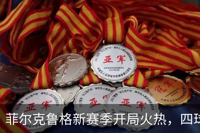 菲尔克鲁格新赛季开局火热，四球追平往季总和