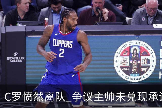 C罗愤然离队 争议主帅未兑现承诺引发矛盾