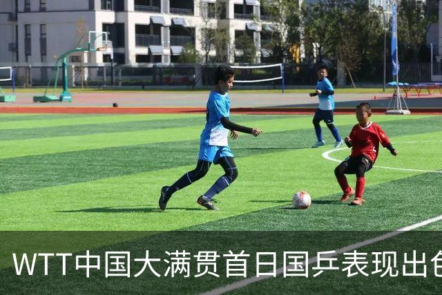 WTT中国大满贯首日国乒表现出色，男单冠军轻取对手